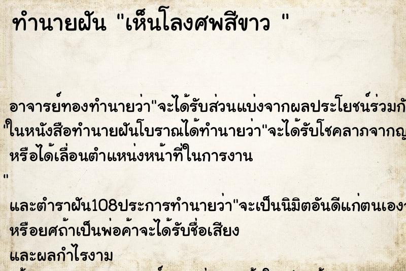 ทำนายฝัน เห็นโลงศพสีขาว 